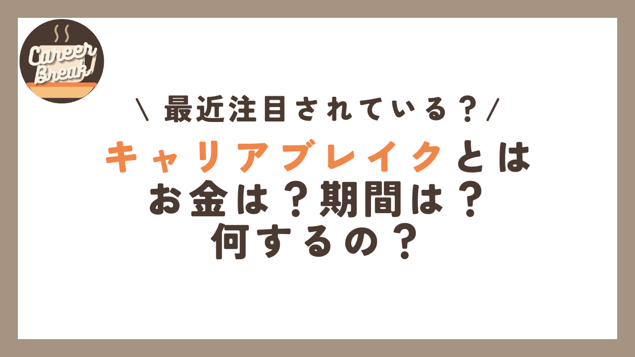 キャリアブレイクとは お金は？期間は？ 何するの？