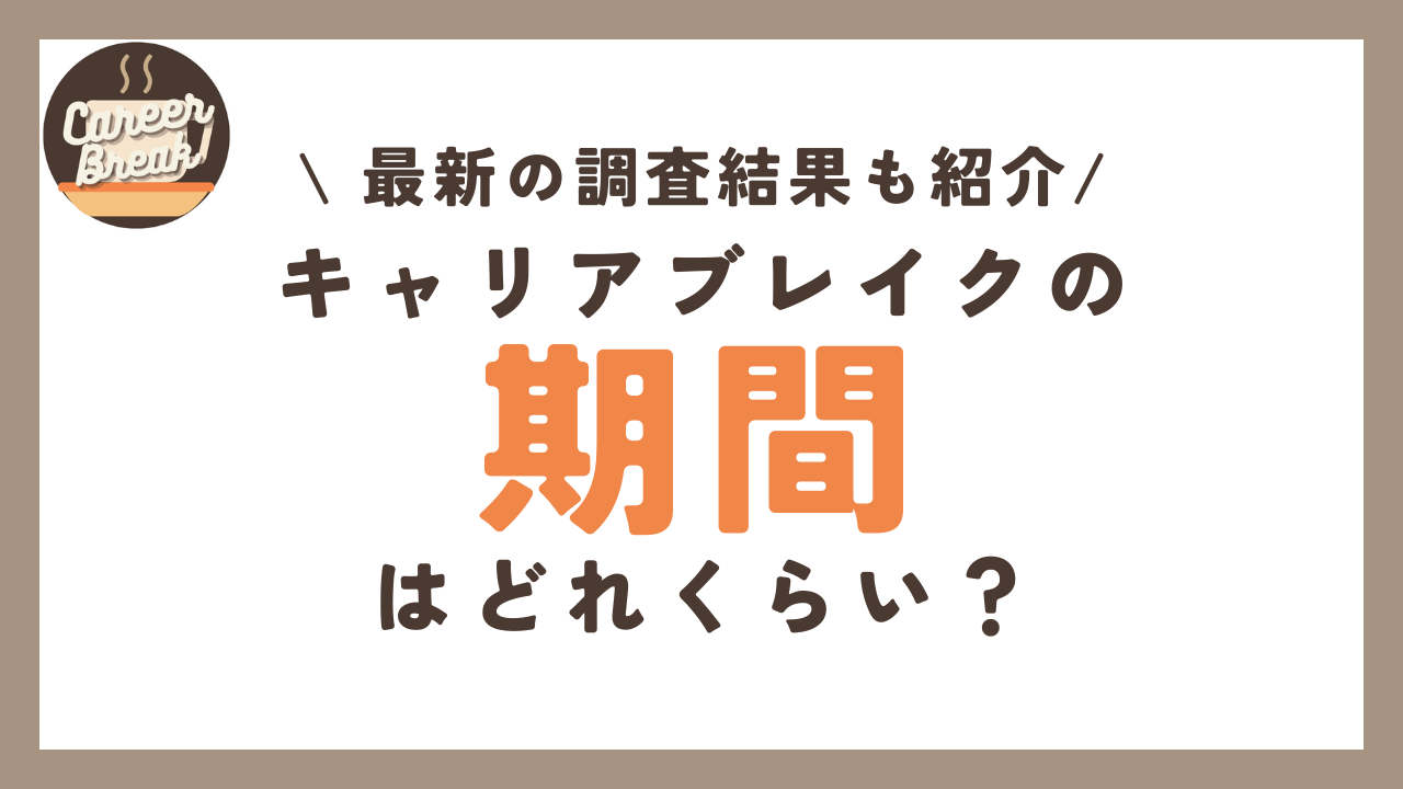 キャリアブレイクの期間はどれくらい？