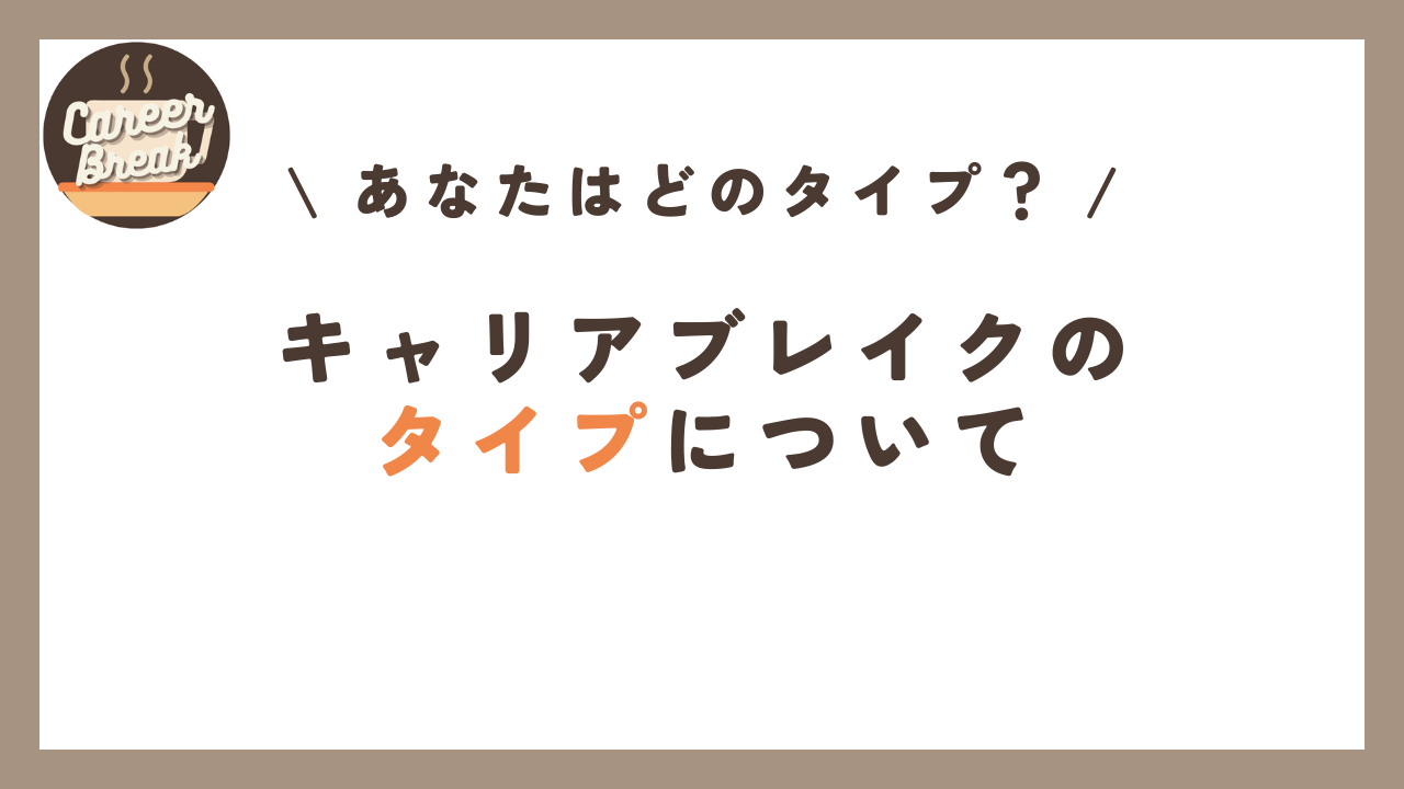 キャリアブレイクのタイプについて