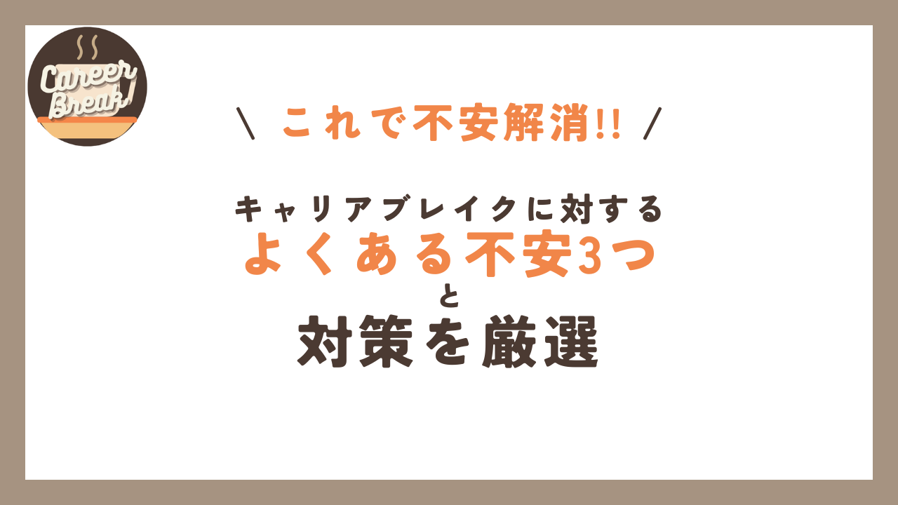 キャリアブレイクの「よくある不安」3つと対策を厳選