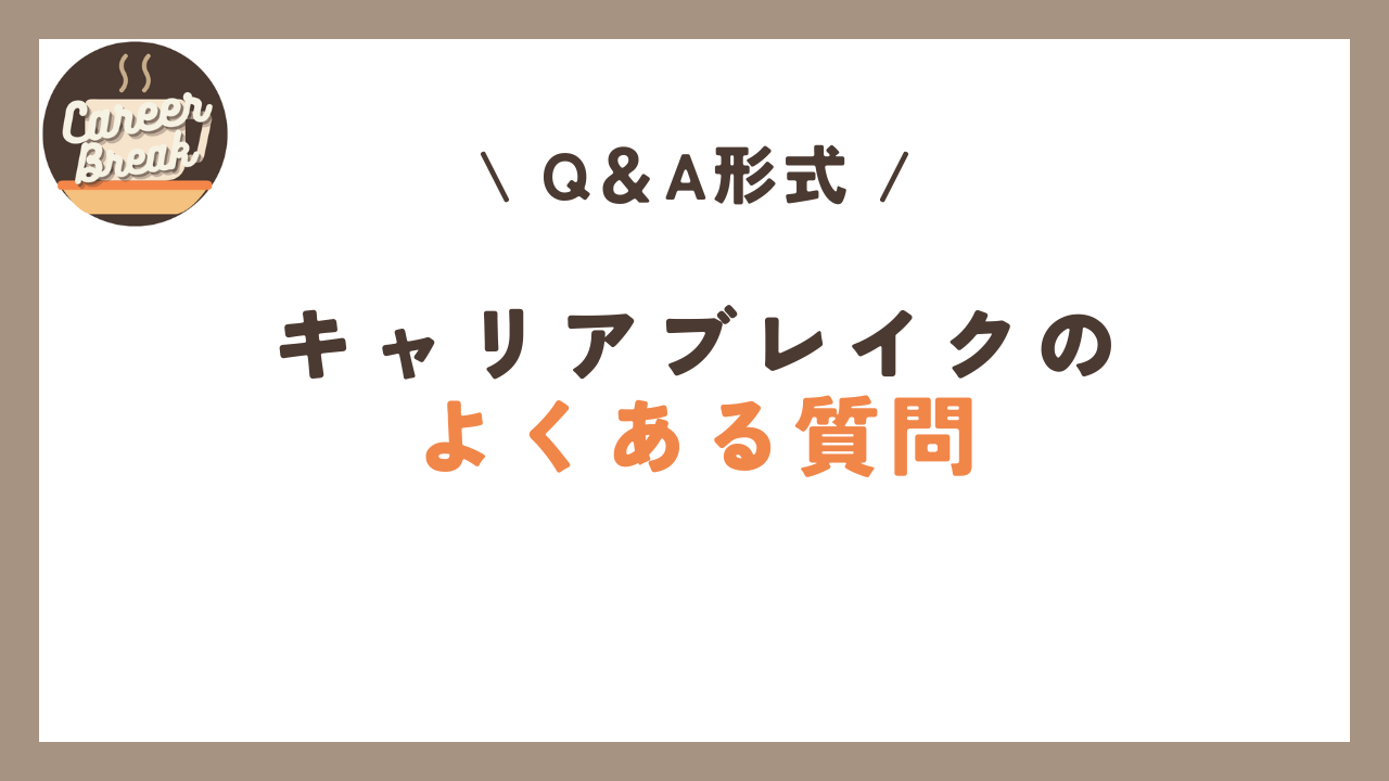 キャリアブレイクの よくある質問をQ＆A形式で紹介