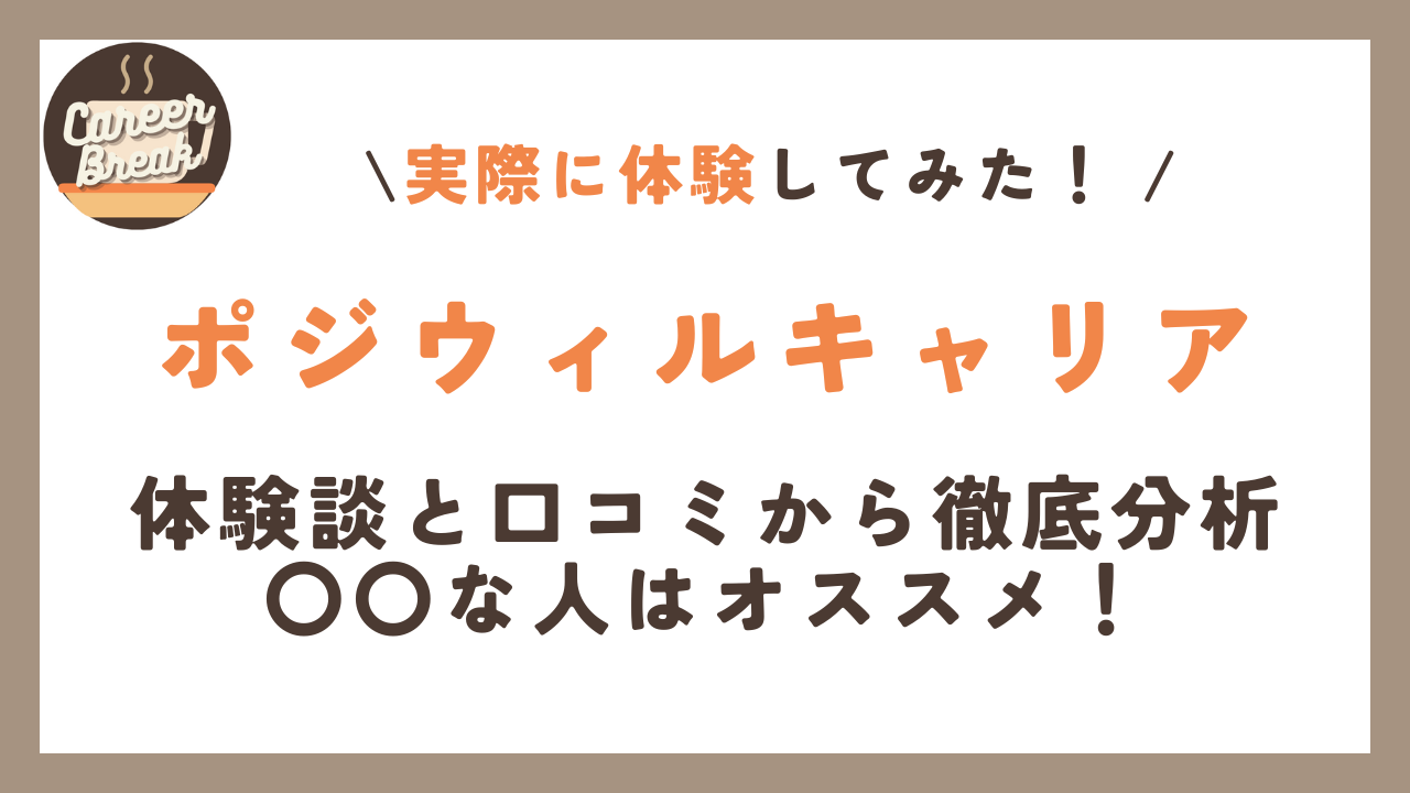 【実体験まとめ】ポジウィルキャリアの実態を徹底分析！体験談からおすすめできる人とは？