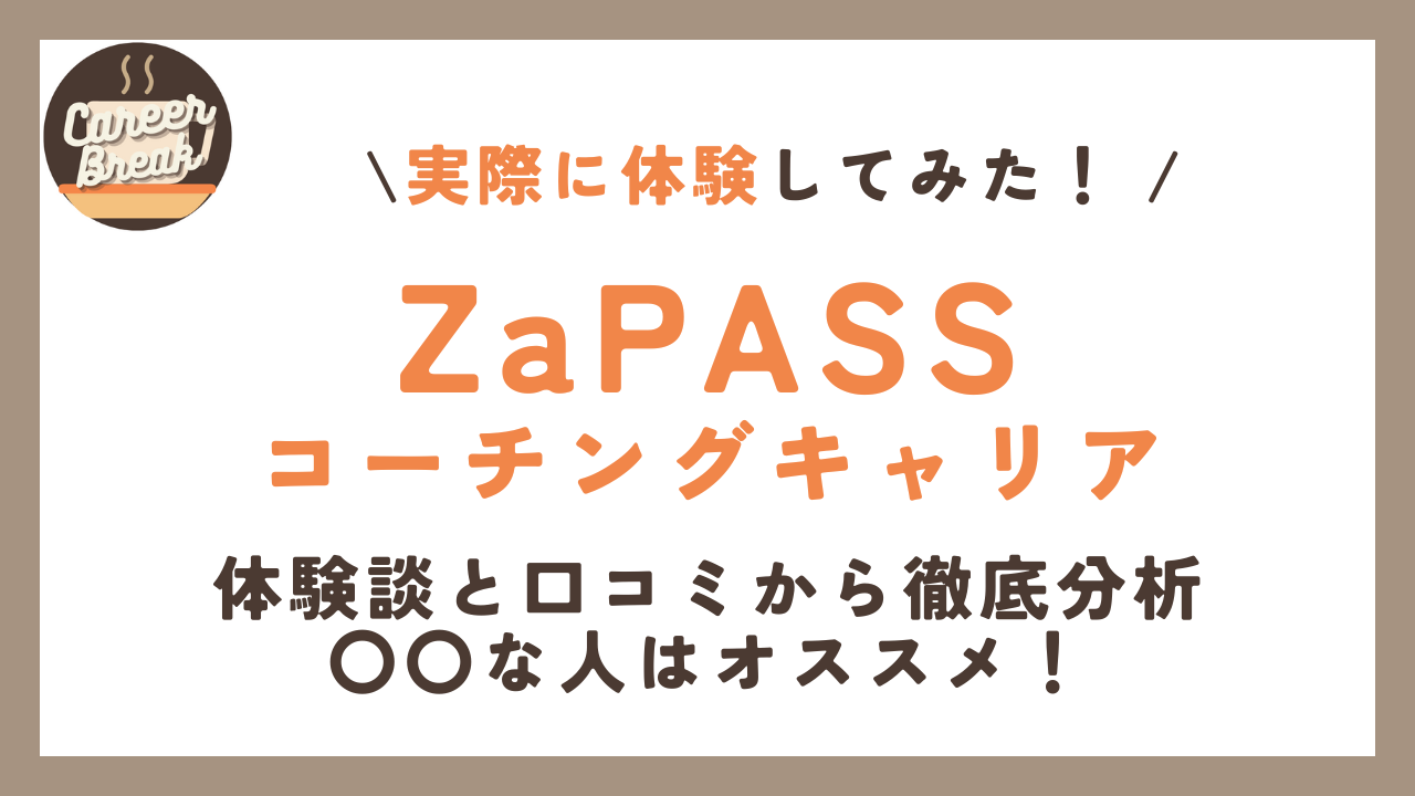 【体験談】ZaPASSコーチングキャリアを徹底調査！おすすめできる人とは？