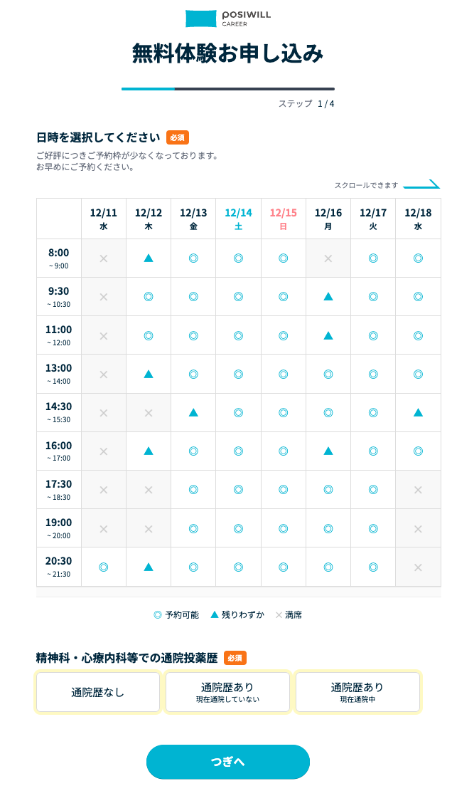 ポジウィルキャリア無料体験申込ページ画面