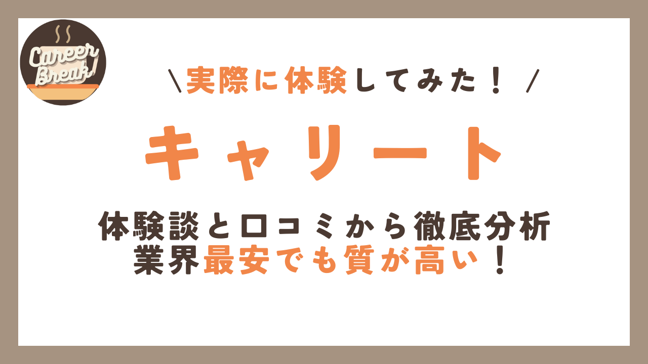 【体験談】キャリートを徹底調査！最安値のキャリアコーチングサービス