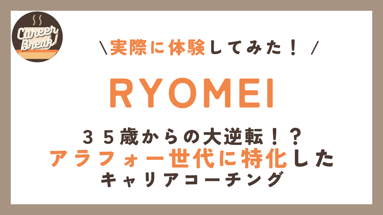 【体験談】RYOMEIのキャリアコーチングを徹底調査！おすすめできる人とは？