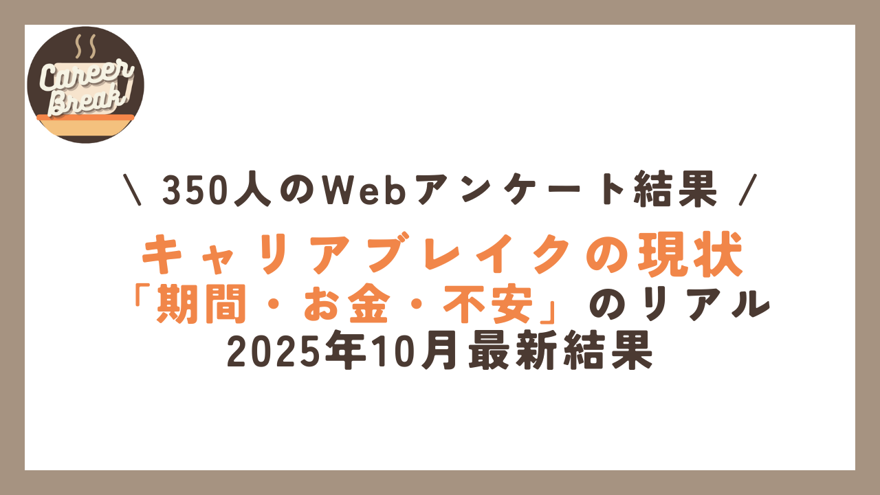 2025年10月最新調査結果_キャリアブレイクの現状_「期間・お金・不安」のリアル
