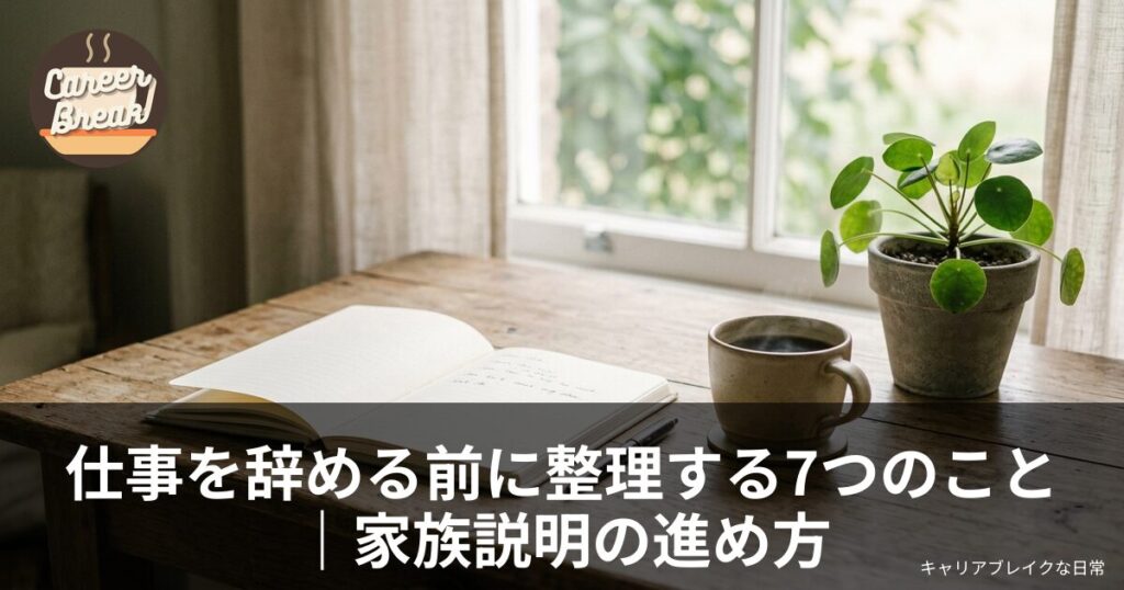 仕事を辞める前に整理する7つのこと｜家族説明の進め方